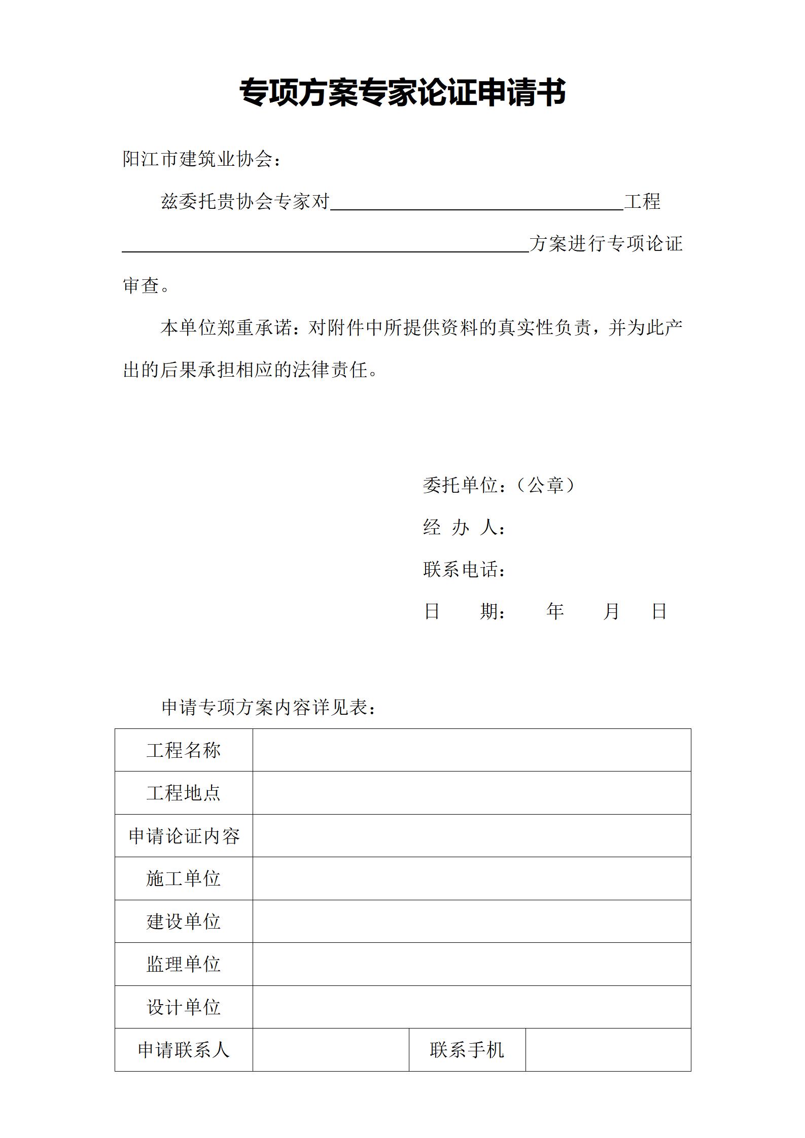 專項(xiàng)方案專家論證申請(qǐng)書(shū)_01.jpg