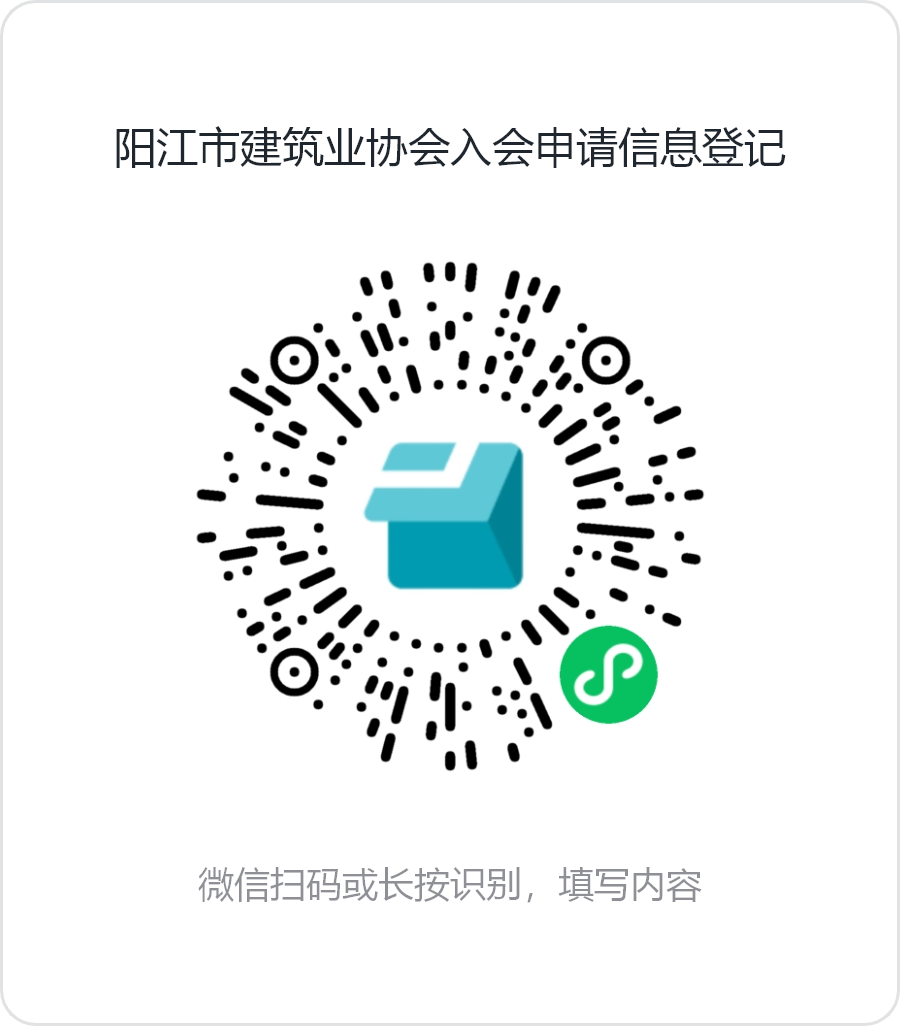 陽(yáng)江市建筑業(yè)協(xié)會(huì)入會(huì)申請(qǐng)信息登記.png