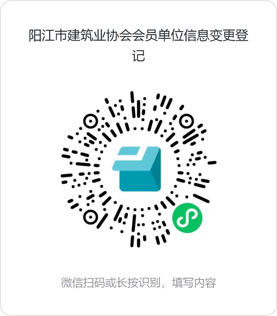 陽江市建筑業(yè)協(xié)會(huì)會(huì)員單位信息變更登記.png